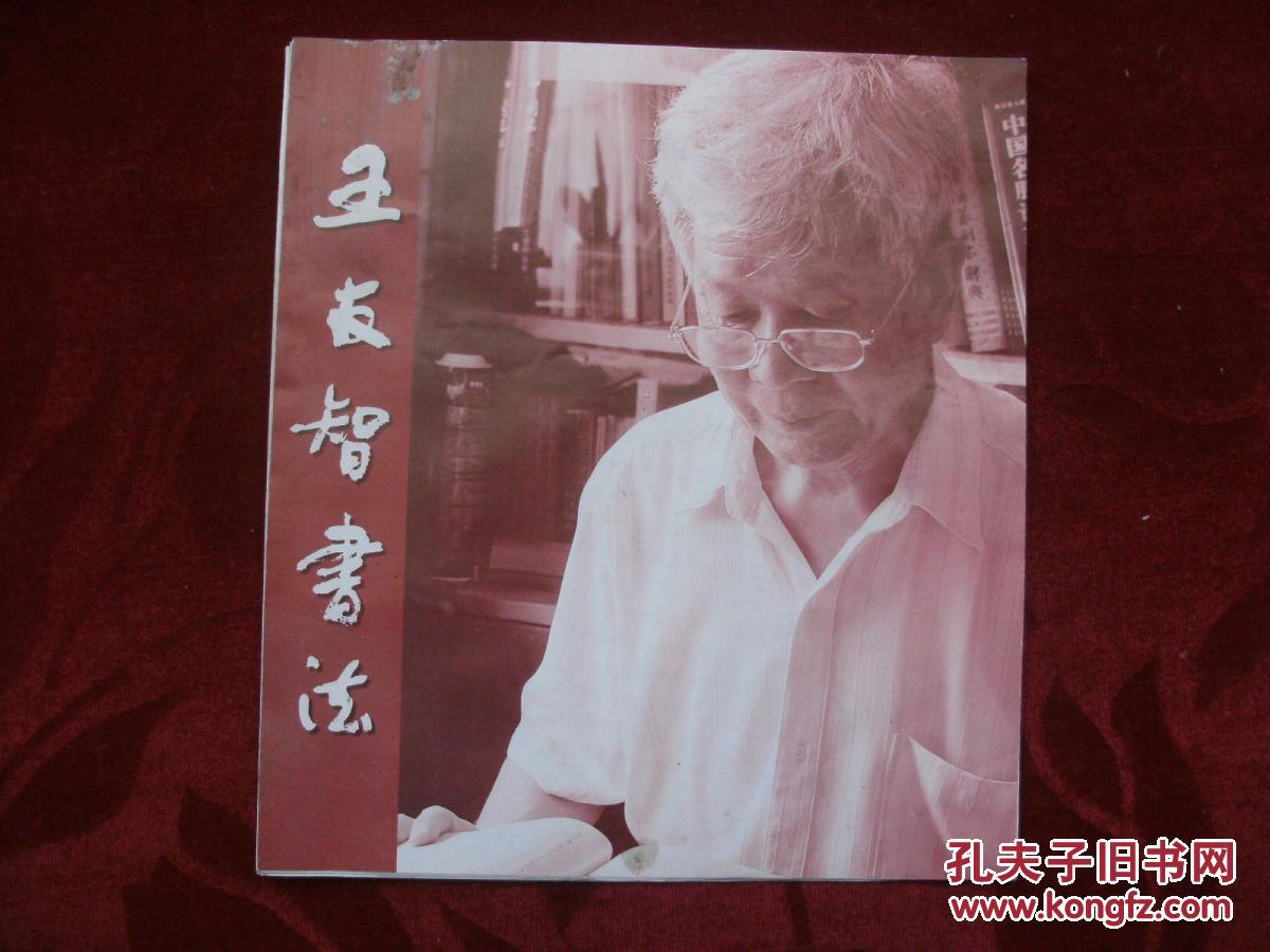 【图】王友智书法_价格:2.00