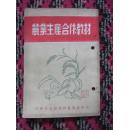 长乐珠光农业生产合作社写给莲柄港工人的感谢