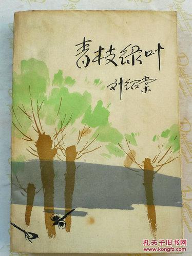 青枝绿叶_刘绍棠著_孔夫子旧书网