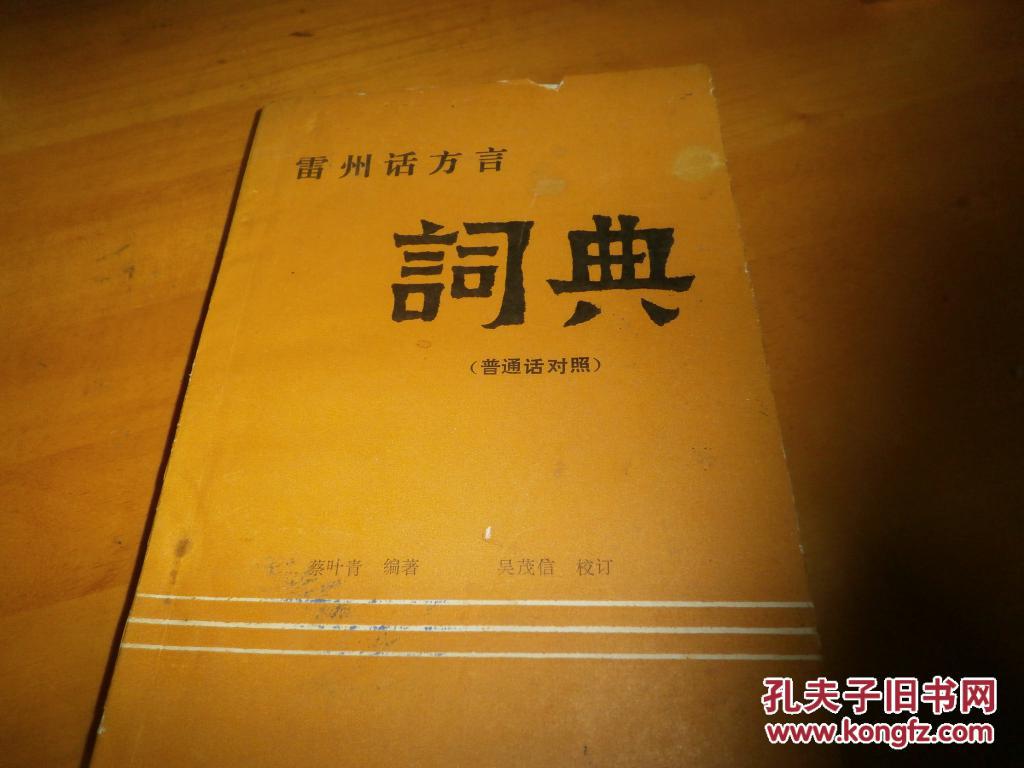雷州话方言词典