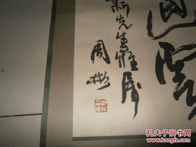 书法家【周彬】书法