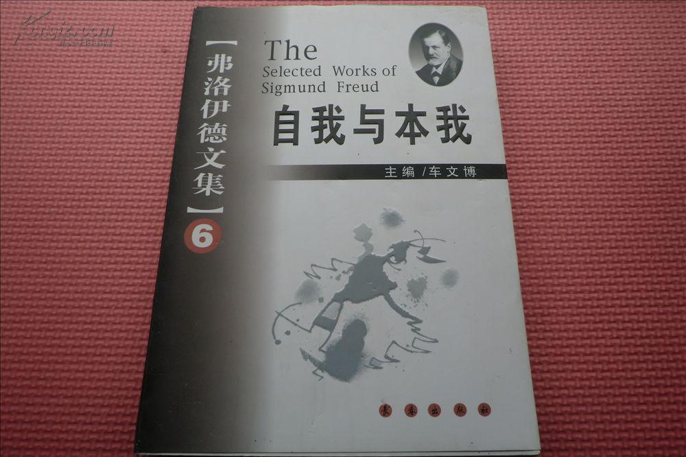 弗洛伊德文集6 自我与本我