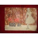 《女裙100 款》纺织工业出版社编 横16开 1981年1版1印 私藏