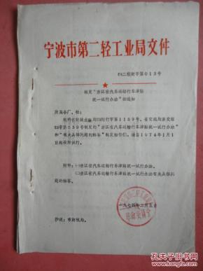 宁波第二轻工业局