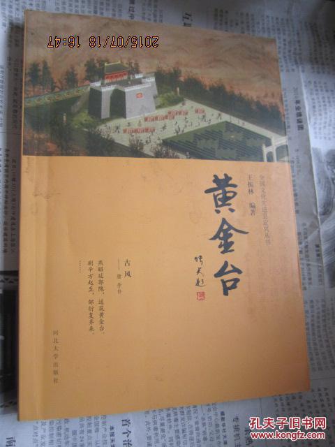 黄金台