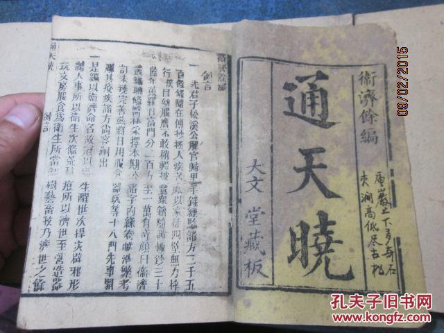 线装书54 通天晓(《卫济余编》》大文堂藏板,5卷5册全套)