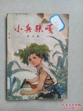 小兵张嘎