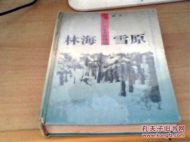 林海雪原——中国当代文学名著精选【 硬精装 一版一印仅印5000册