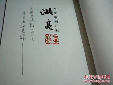 当代篆刻九家·洪亮(洪亮签名本)