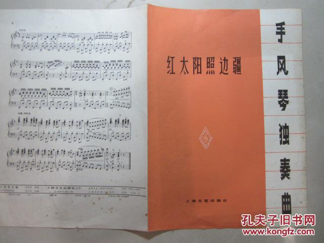 红太阳照边疆―手风琴独奏曲