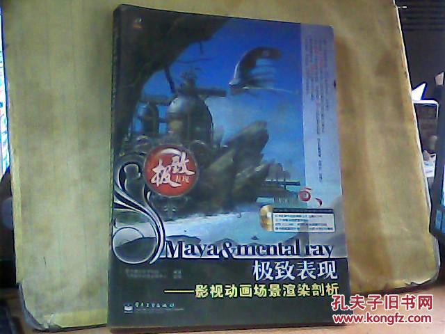 Maya&mental ray极致表现--影视动画场景渲染