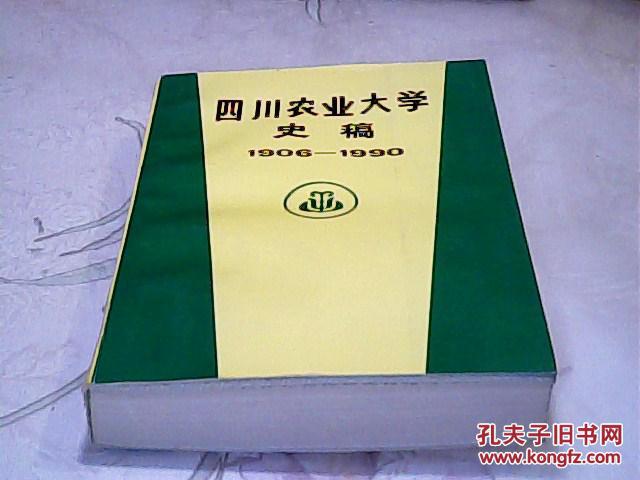 四川农业大学史稿(1906-1990)_四川农大校史编写组_孔夫子旧书网