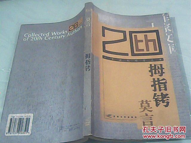 《拇指铐》低价购书_莫言_文学_孔网