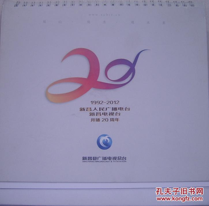 1992-2012新昌人民广播电台新昌电视台开播20周年 台历