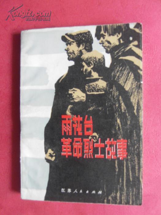 雨花台革命烈士故事 【同类书出版有:革命烈士诗抄续编,革命烈士书信