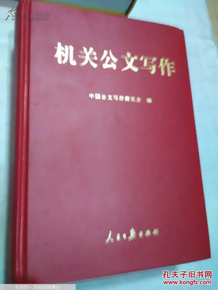 【图】机关公文写作_价格:200.00