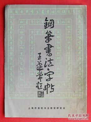 【三星高照】《钢笔书法字帖》顾仲安顾家麟卢前合书!少见字帖!