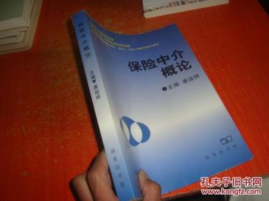 保险中介概论_简介_作者:唐运祥主编_商务印书
