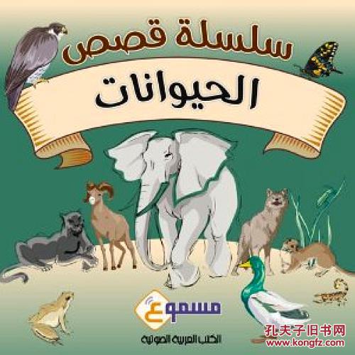 阿拉伯语有声 the animals series 2张听的 满300包邮