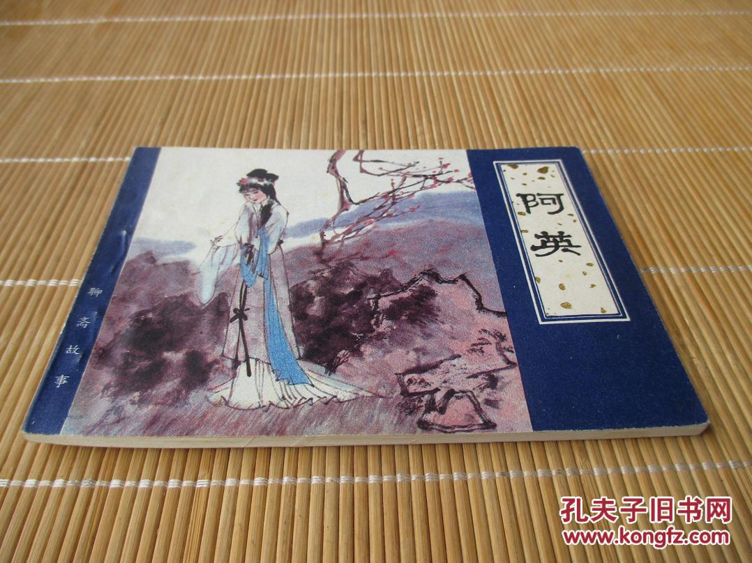 【老版好书】天津 聊斋志异 阿英(缺本)
