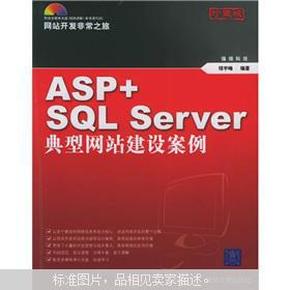 ASP SQL Server典型网站建设案例 网站开发非常之旅系列 珍藏版 顼宇峰编著 清华大学出版社 附光盘一张