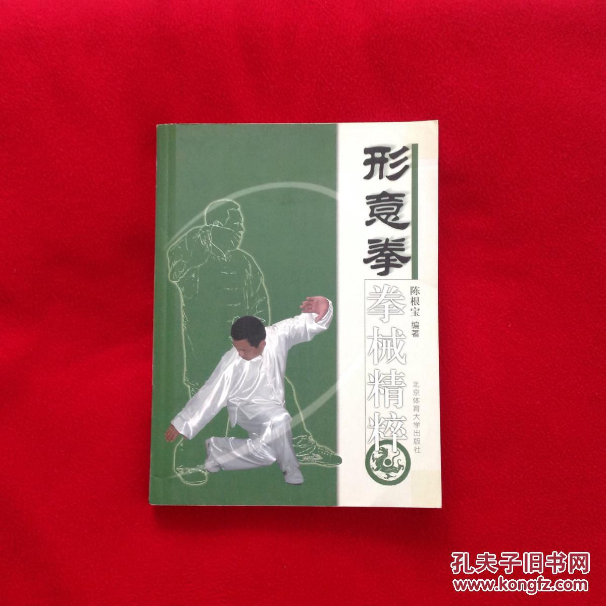 形意拳拳械精粹(尚派形意拳)【正版原版·一版一印】
