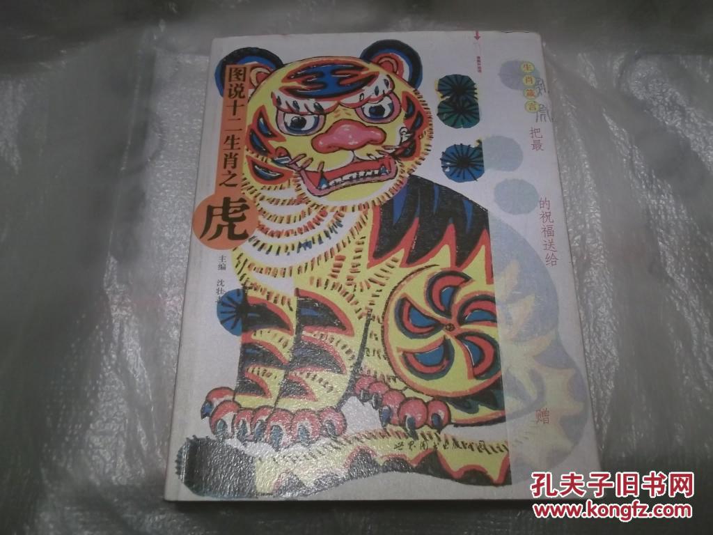 图说十二生肖之虎