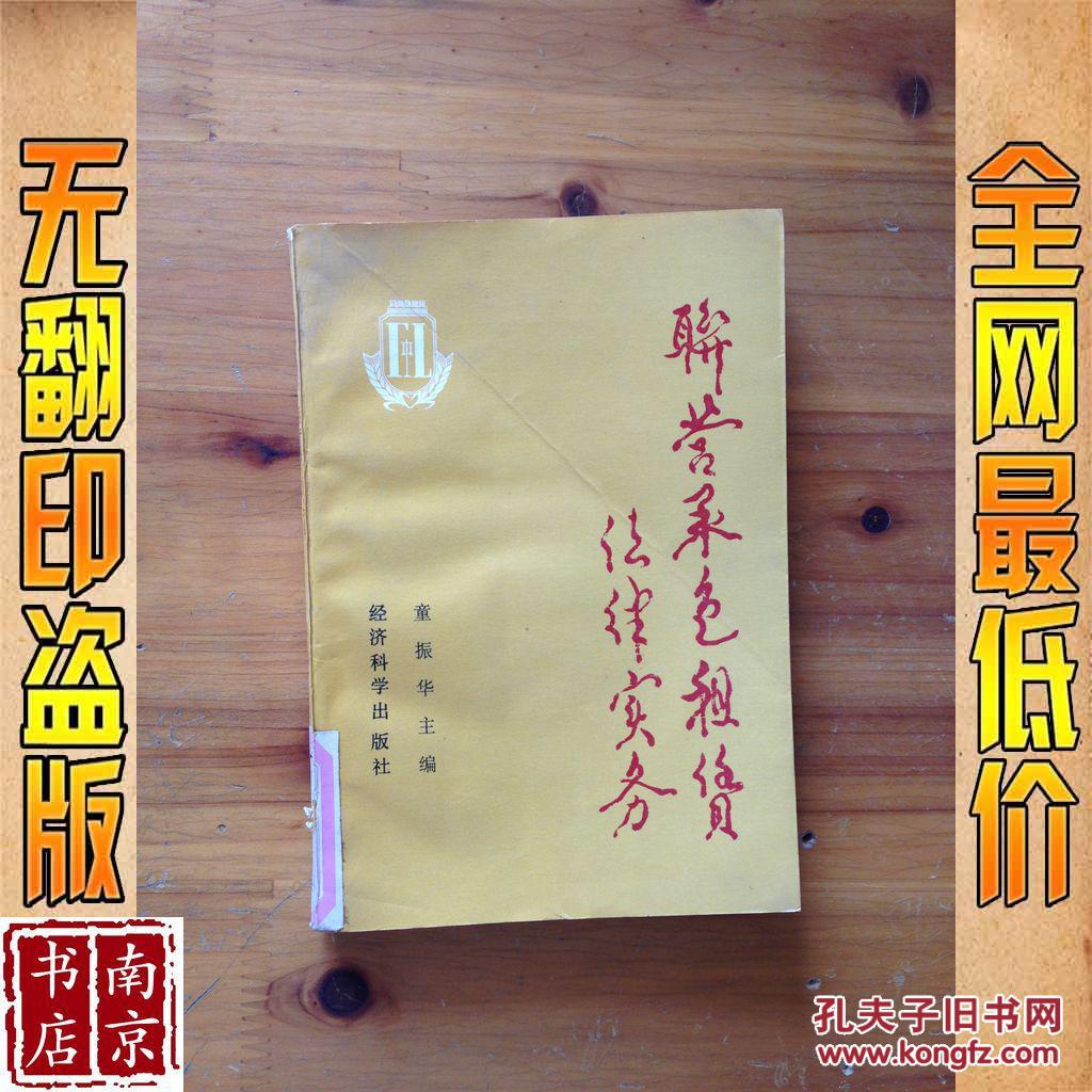 联营承包租赁法律实务_童振华 联营承包租赁法律实务_孔夫子旧书网