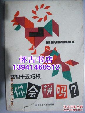 你会拼吗:益智十五巧板