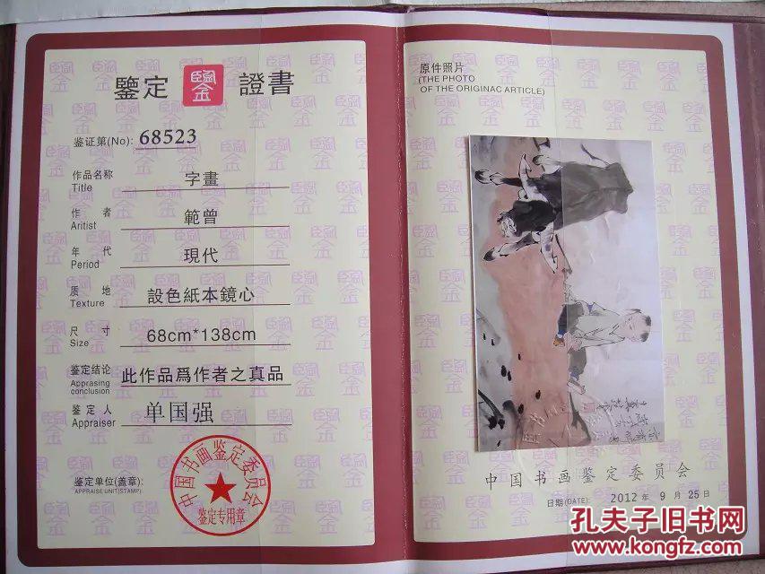 【经典】范曾手绘字画,带鉴定证书,保真出手.
