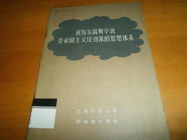新马尔萨斯 人口论_马尔萨斯 人口论 和新马尔萨斯主义批判(2)