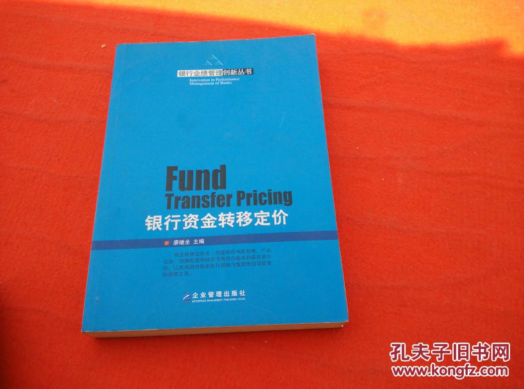 银行资金转移定价 银行业绩管理创新丛书()