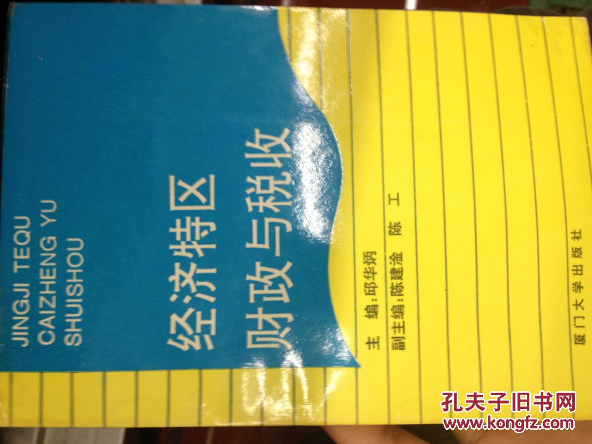 经济特区财政与税收【邱华炳主编 厦门大学出版社 92年1版1印】