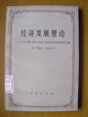 经济发展理论_经济发展理论