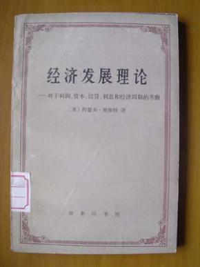 经济发展理论_经济发展理论