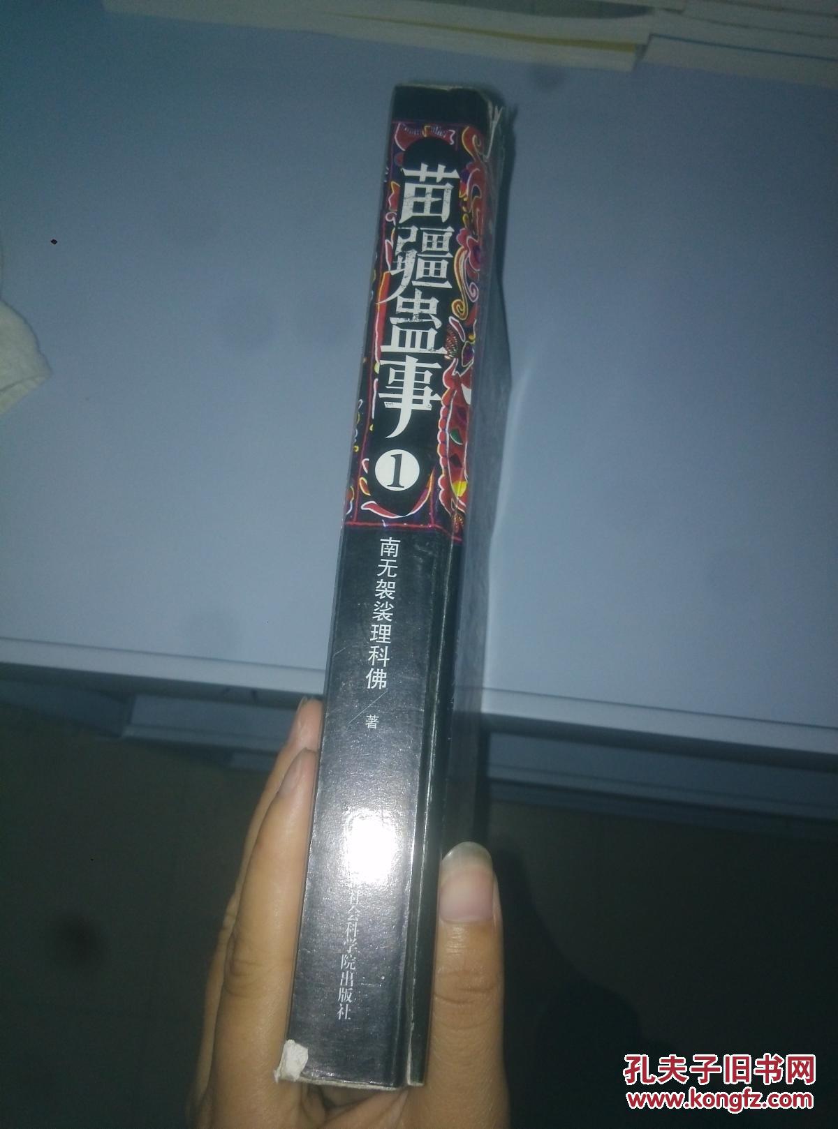 苗疆蛊事1书封面破损如图