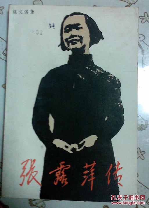 张露萍传_施文淇_孔夫子旧书网