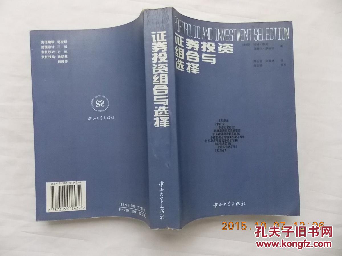 证券投资组合与选择;哈姆.勒威 马歇尔.萨纳特