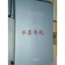 新工笔文献丛书. 郑庆余卷. Zheng Qing Yu volume