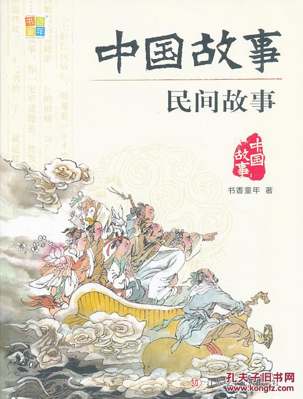 中国故事民间故事(四色) 书香童年 江苏少年儿童出版社 9787