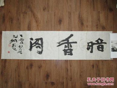 虞立新(犁新)题写的斋号一张  品见描述 包快递