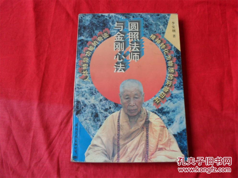 圆照法师与金刚心法---(四角尖尖 品极佳)