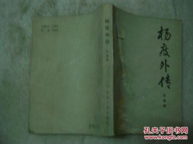 杨度外传 馆藏书_简介_作者:田遨著_河南