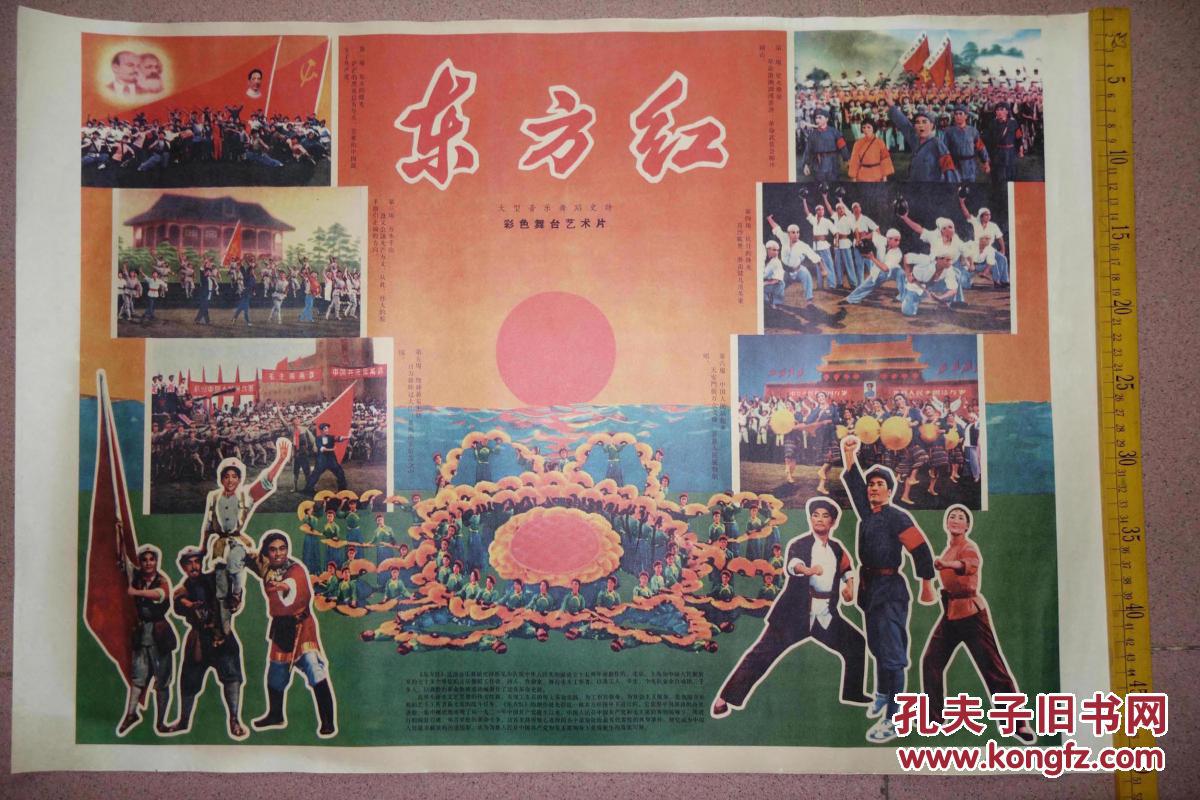 文革时期宣传画大型音乐舞蹈史诗彩色舞台艺术片东方红