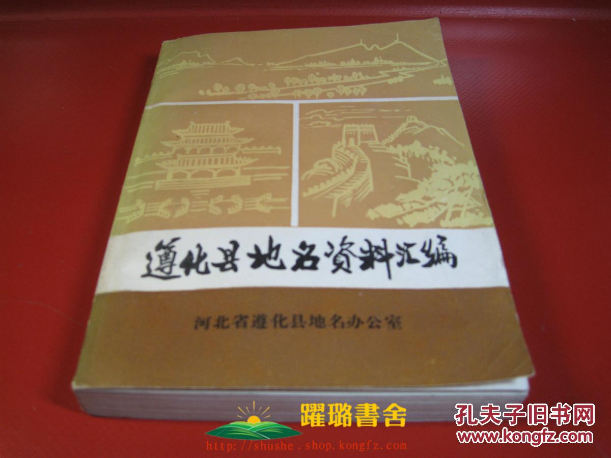 含遵化县标准地名图1幅;遵化县概况,历史沿革等文字概况65篇;自然村