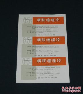 老商标--药标-磺胺噻唑片(万县) (印刷厂老样品簿取出的老样品商标,一