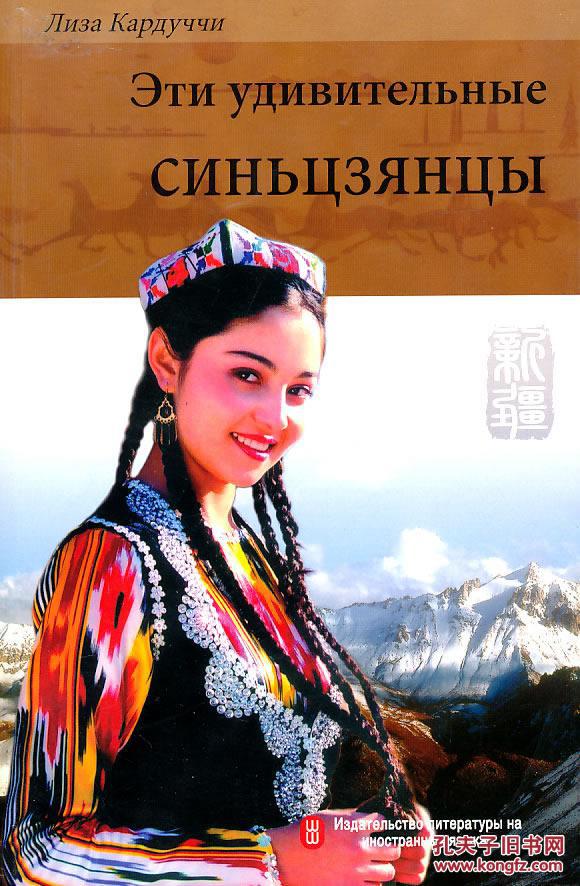 这些新疆人 (加)李莎,(俄罗斯)王士力 外文出版社 9787119059655