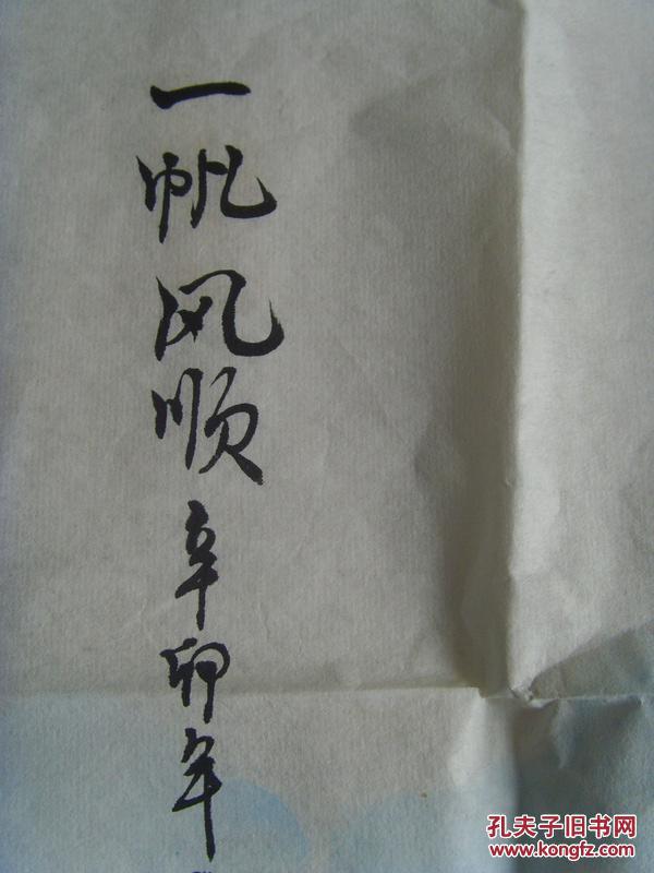 王子杰:画:一帆风顺(中国国际艺术家协会终身艺术顾问