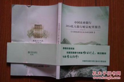 中国农业银行2014私人银行财富配置报告(巴曙