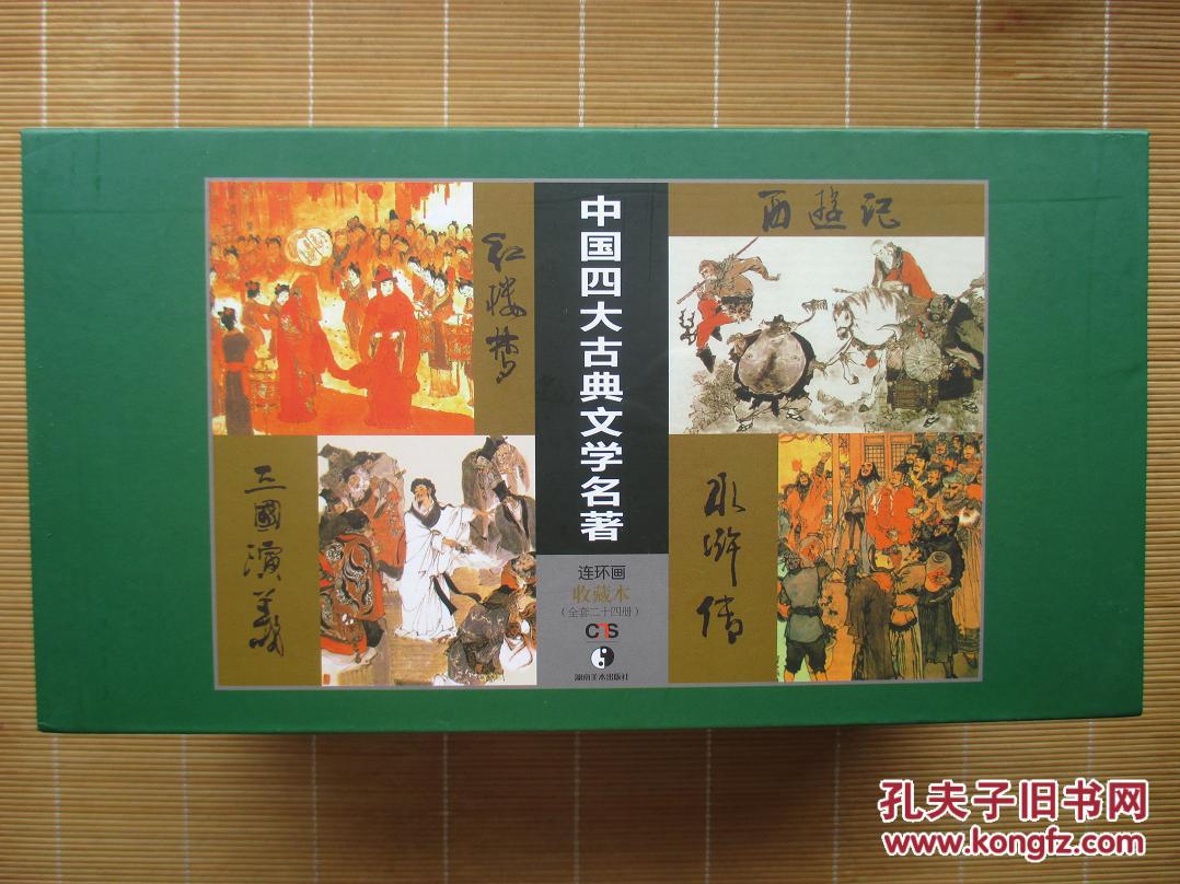 全新正版中国四大古典文学名著连环画收藏本一版一印西游记红楼梦三国